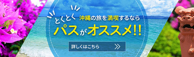 如果能充分享受沖繩之旅的話,推薦使用特別的pass!