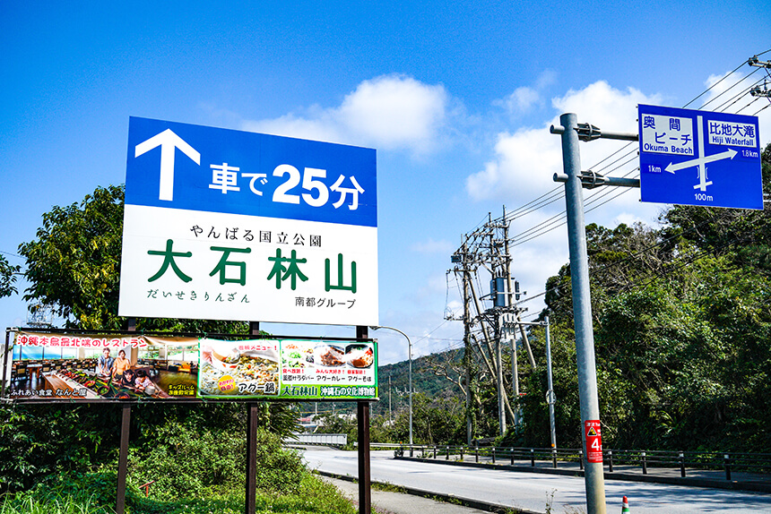 從沖繩公路那霸高速公路出入口向北約50分鐘。從終點,從許田高速公路出入口下來,沿著國道58號線一個勁地向北走,向國頭。所到之處都能看到“大石林山”的招牌。