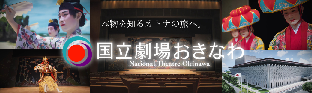 國立劇場沖繩