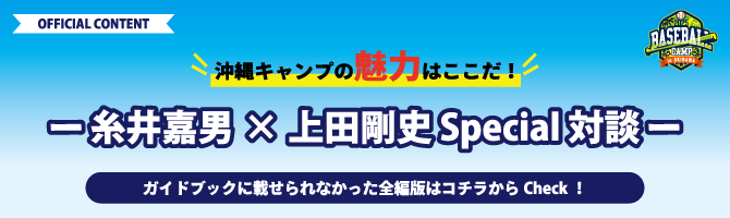 沖繩野營的魅力就在這裡!糸井嘉男×上田剛史Special對談