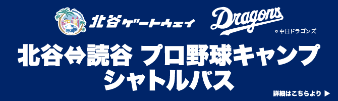 北谷讀谷職業棒球野營穿梭巴士